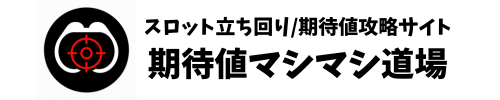 期待値マシマシ道場